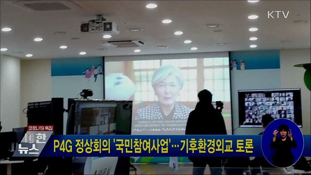 P4G 정상회의 '국민참여사업'···기후환경외교 토론