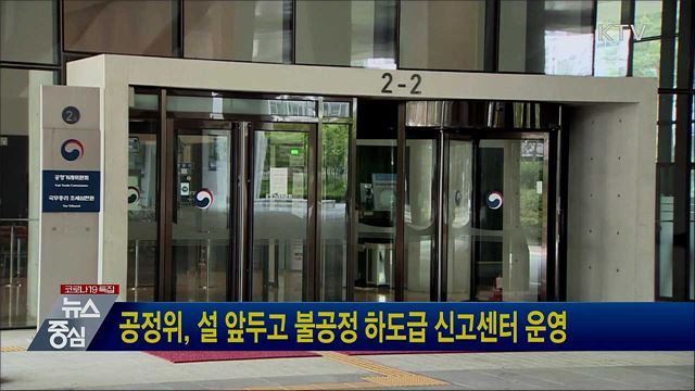 공정위, 설 앞두고 불공정 하도급 신고센터 운영