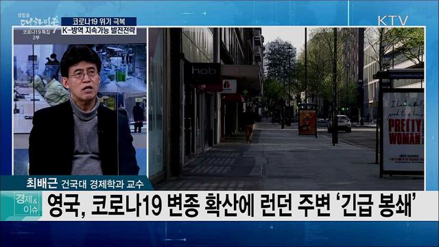 코로나19 위기 극복, K-방역 지속가능 발전전략 [경제&이슈]