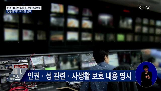 아동·청소년 방송출연자 권익보호 '가이드라인' 발표