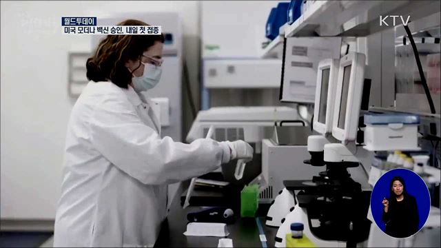 미국 모더나 백신 승인···내일부터 맞는다 [월드 투데이]
