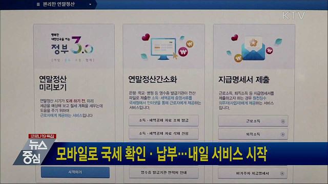 모바일로 국세 확인·납부···내일 서비스 시작