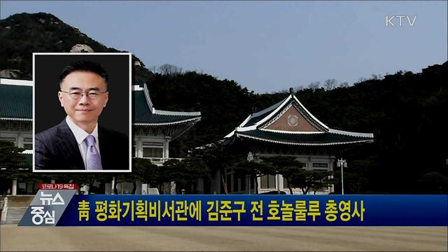 靑 평화기획비서관에 김준구 전 호놀룰루 총영사