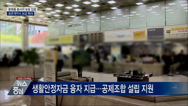 플랫폼 종사자 보호 입법···표준계약서 보급 확대