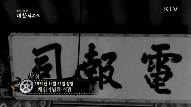 다시보는 대한늬우스 (72. 12. 21)