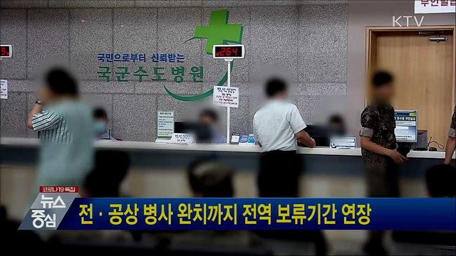 전·공상 병사 완치까지 전역 보류기간 연장