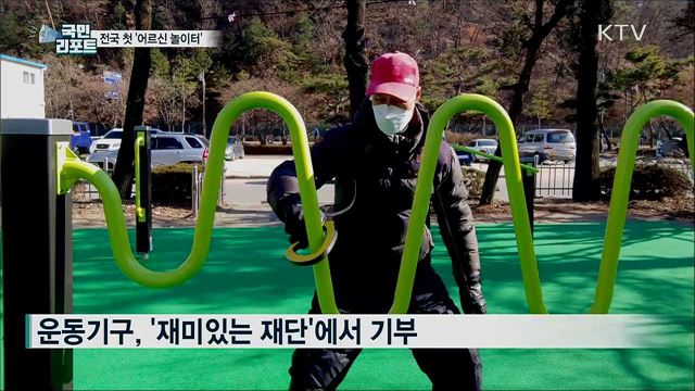 전국 첫 '어르신 놀이터' 공주에 등장