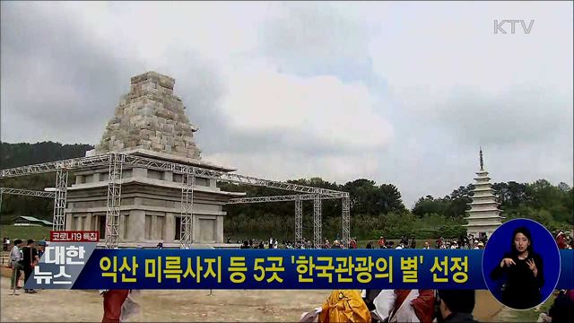 익산 미륵사지 등 5곳 '한국관광의 별' 선정