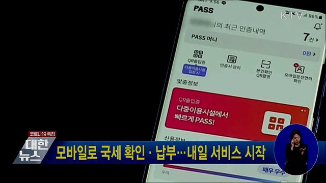 모바일로 국세 확인·납부···내일 서비스 시작