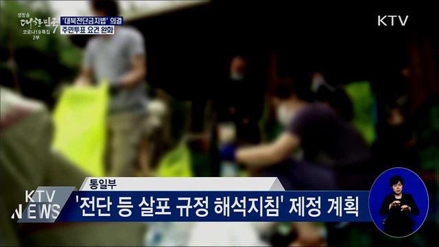 '대북전단금지법' 국무회의 의결···주민투표 요건 완화