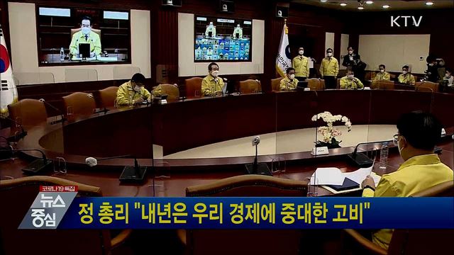 정 총리 "내년은 우리 경제에 중대한 고비"