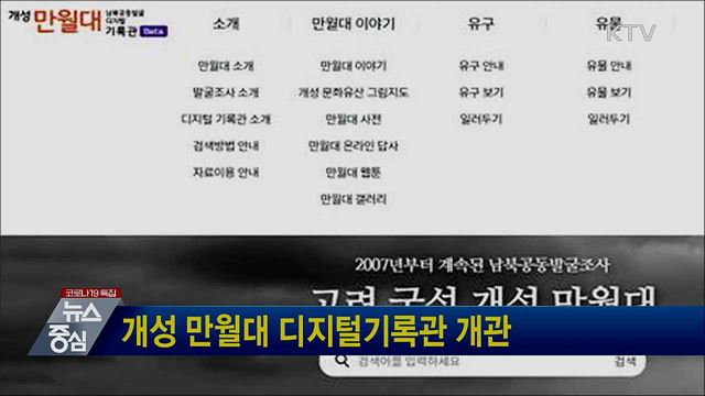 개성 만월대 디지털기록관 개관