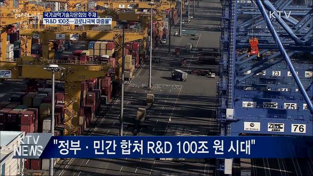문 대통령 "R&D 100조, 코로나 극복 마중물"