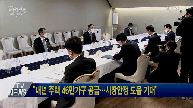 "내년 주택 46만가구 공급···시장안정 도움 기대"
