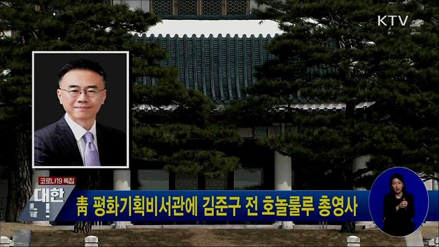 靑 평화기획비서관에 김준구 전 호놀룰루 총영사