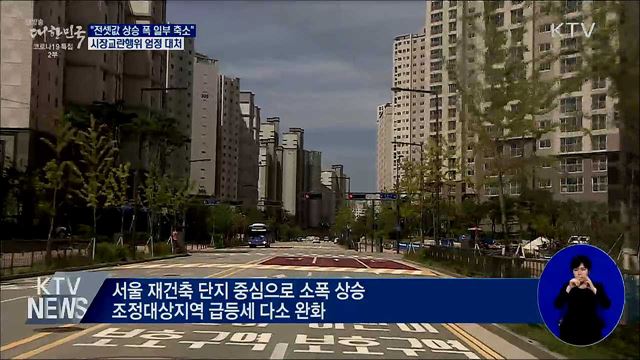 "전셋값 상승 폭 일부 축소"···시장교란행위 엄정 대처