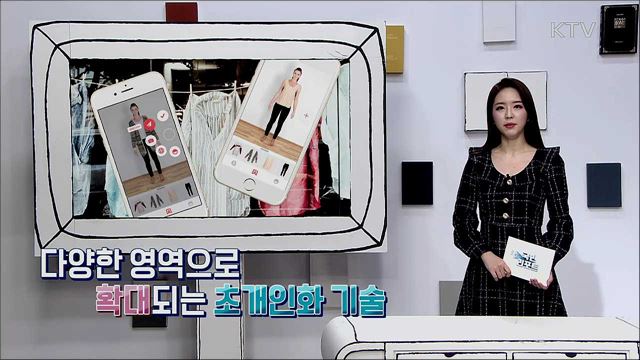 초개인화 기술, 우리 삶에 도움 주는 기술로 뿌리내리길!