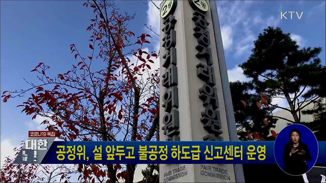 공정위, 설 앞두고 불공정 하도급 신고센터 운영