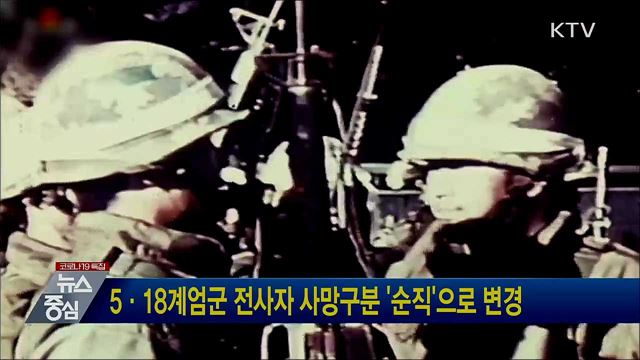 5·18계엄군 전사자 사망구분 '순직'으로 변경