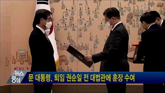 문 대통령, 퇴임 권순일 전 대법관에 훈장 수여