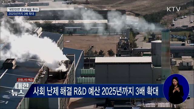 '국민안전' 투자 늘린다···2025년까지 3배 확대