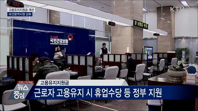 고용유지지원금 사각지대 해소···파견·용역지원 강화