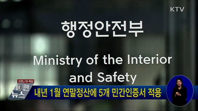 내년 1월 연말정산에 5개 민간인증서 적용