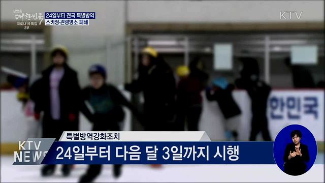 24일부터 특별방역···스키장·관광명소 폐쇄