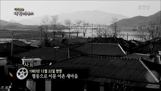 다시보는 대한늬우스 (83. 12. 22)