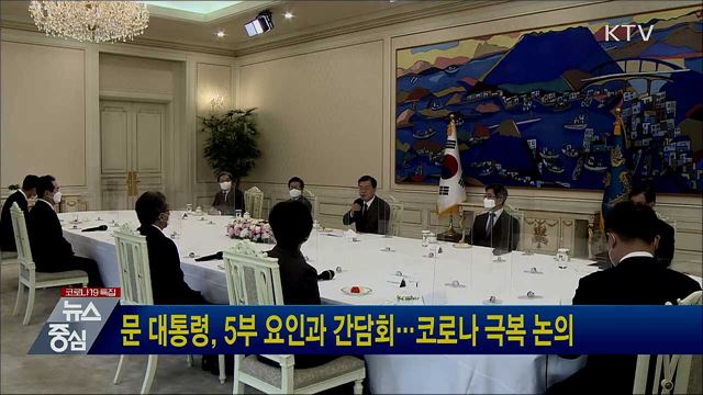 문 대통령, 5부 요인과 간담회···코로나 극복 논의