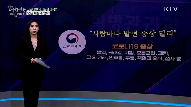 코로나19, 각자도생만이 살 길이다? [사실은 이렇습니다]