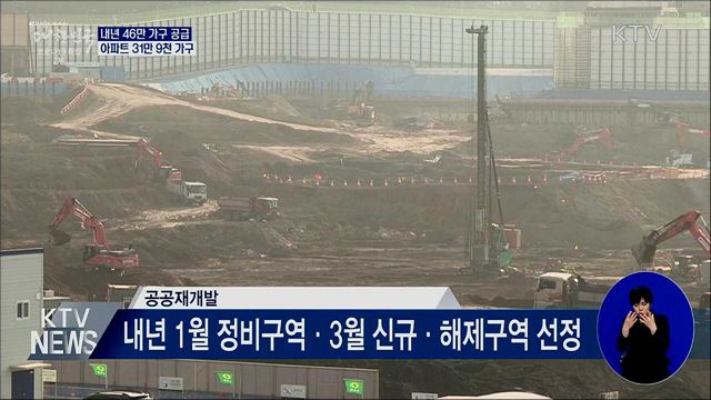 내년 46만 가구 공급···아파트 31만 9천 가구