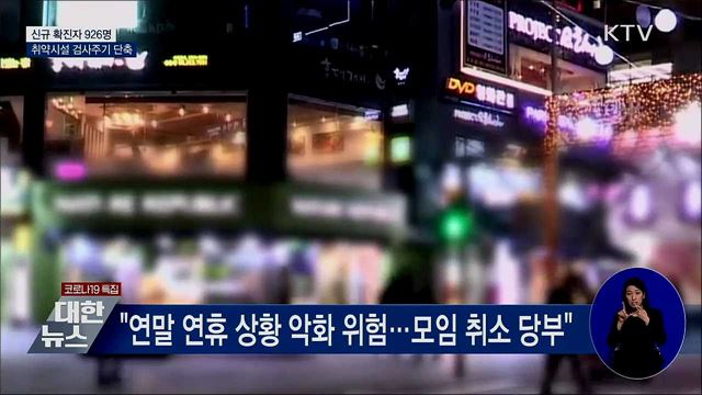 신규확진 926명···취약시설 검사주기 절반 단축