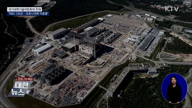 문 대통령 "R&D 100조, 코로나 극복 마중물"