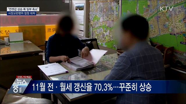 "전셋값 상승 폭 일부 축소"···시장교란행위 엄정 대처