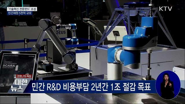 민간재원 5천억 규모 '기술혁신 전문펀드' 조성