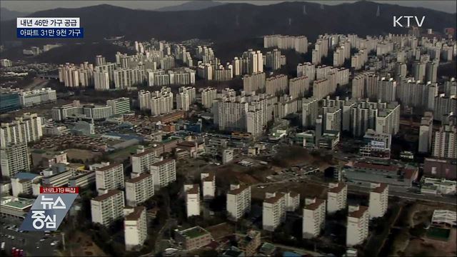 내년 46만 가구 공급···아파트 31만 9천 가구