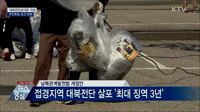 '대북전단금지법' 국무회의 의결···주민투표 요건 완화