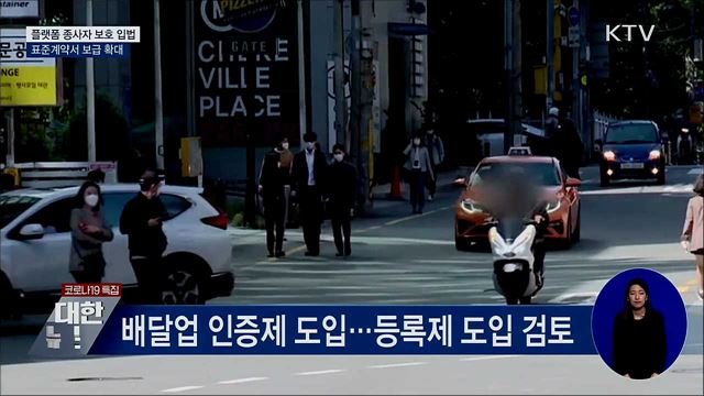 플랫폼 종사자 보호 입법···표준계약서 보급 확대