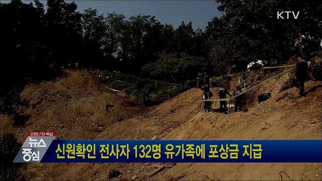 신원확인 전사자 132명 유가족에 포상금 지급