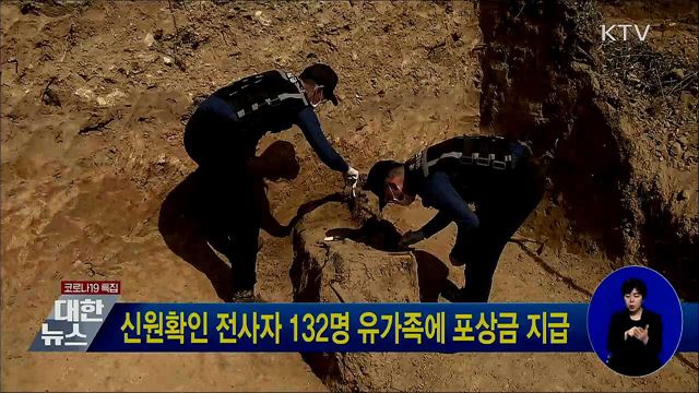 신원확인 전사자 132명 유가족에 포상금 지급