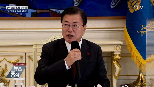 5부 요인과 간담회···"백신 늦지 않게 접종"