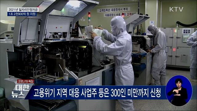 내년도 일자리안정자금 1조 2천900억 원 지원