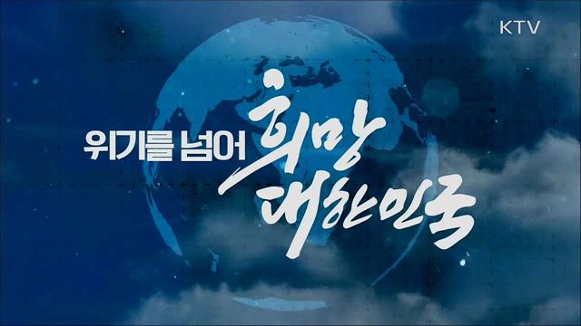 위기를 넘어 희망의 대한민국 2부