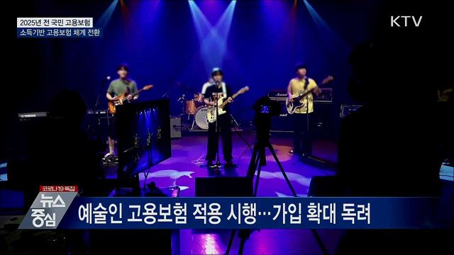 2025년 모든 근로자 고용보험 가입···로드맵 발표