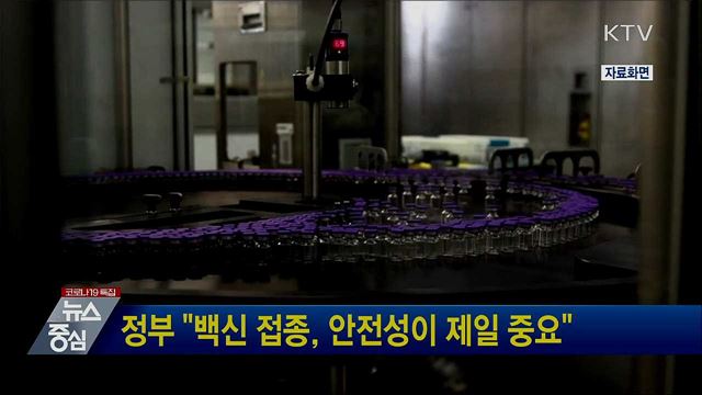 정부 "백신 접종, 안전성이 제일 중요"