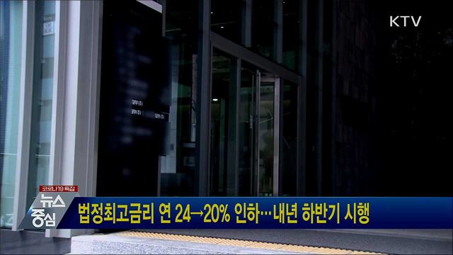 법정최고금리 연 24→20% 인하···내년 하반기 시행