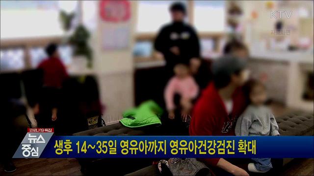 생후 14∼35일 영유아까지 영유아건강검진 확대