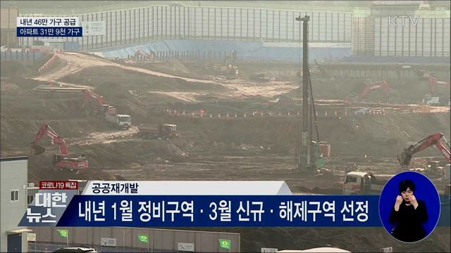 내년 46만 가구 공급···아파트 31만 9천 가구