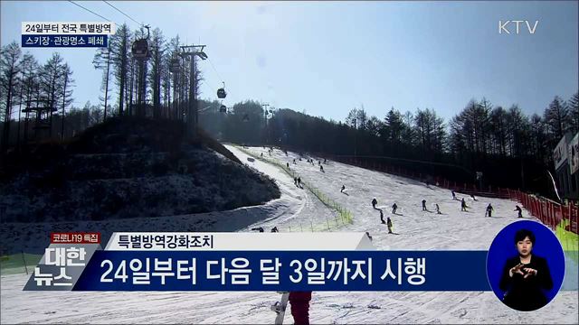 24일부터 특별방역···스키장·관광명소 폐쇄